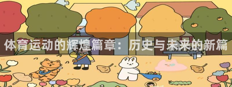 球王会体育：体育运动的辉煌篇章：历史与未来的新篇