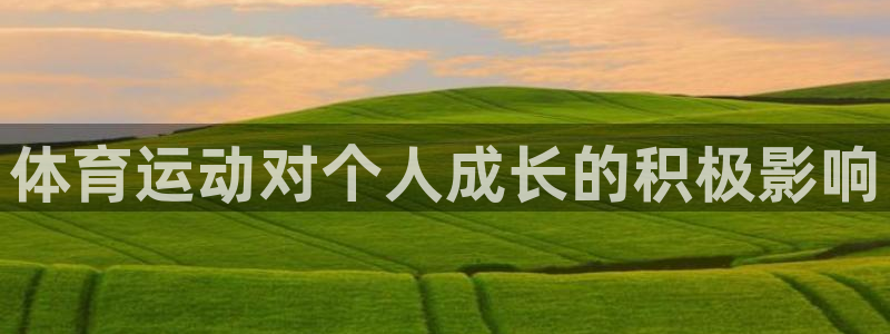 球王会体育：体育运动对个人成长的积极影响