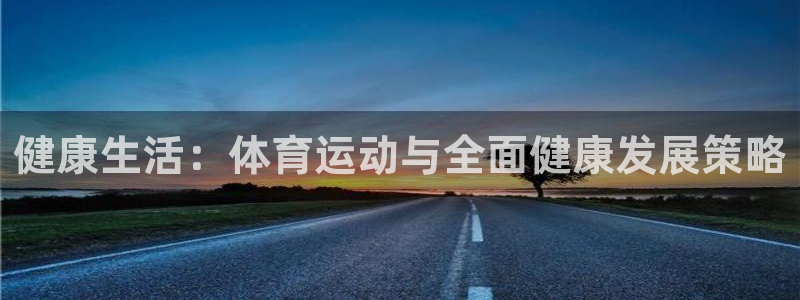 球王会体育