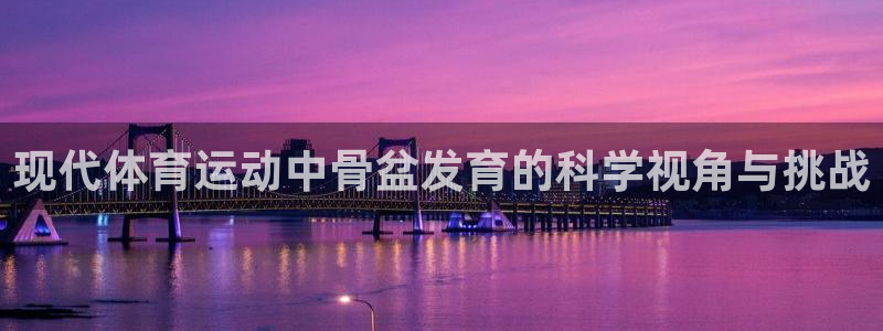 球王会体育：现代体育运动中骨盆发育的科学视角与挑战