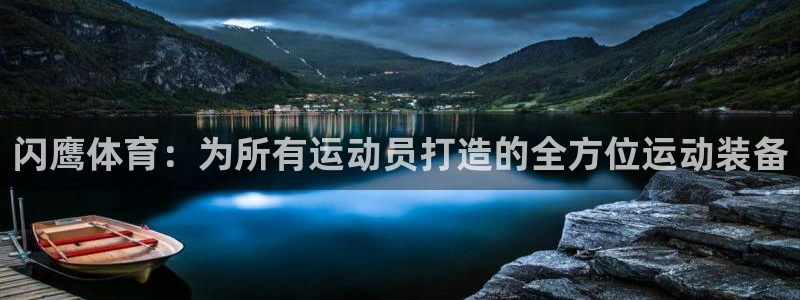 球王会体育：闪鹰体育：为所有运动员打造的全方位运动装备