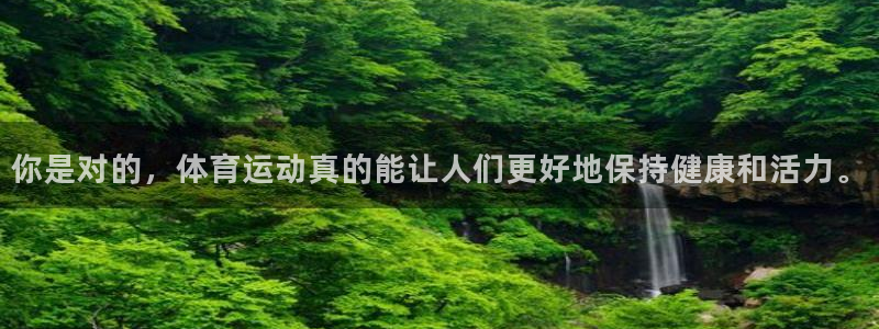 球王会体育：你是对的，体育运动真的能让人们更好地保持健康和活力。