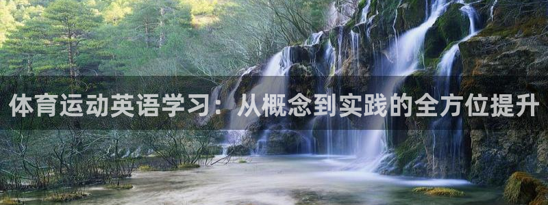 球王会体育：体育运动英语学习：从概念到实践的全方位提升