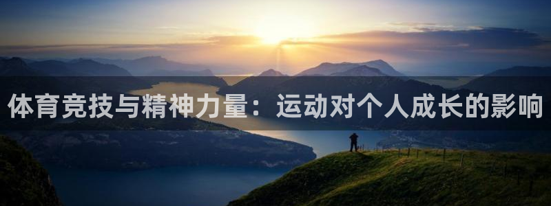 球王会体育：体育竞技与精神力量：运动对个人成长的影响